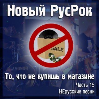 VA - Новый РусРок. То, что не купишь в магазине 