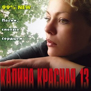 VA - Калина красная. 20 CD 