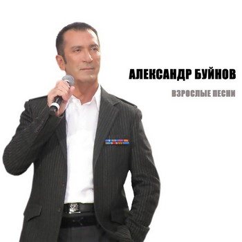 Александр Буйнов - Дискография 