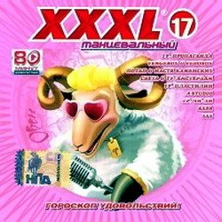 VA - XXXL Танцевальный. Сборник 