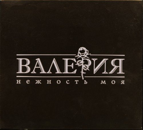 Валерия - Дискография 