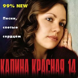 VA - Калина красная. 20 CD 