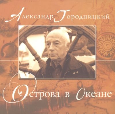 Александр Городницкий - Дискография 