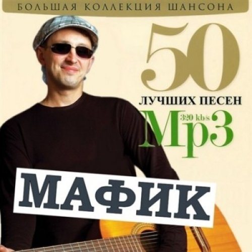 Сборник - 50 Лучших песен 