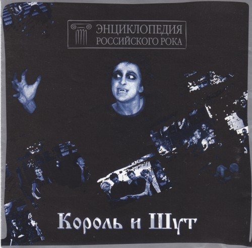 Король и Шут - Дискография 