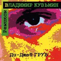 Владимир Кузьмин 1982 - 2007 ,оф. дискография 