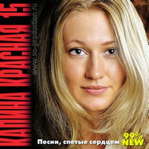 VA - Калина красная. 20 CD 