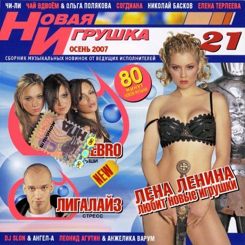 VA - Новая игрушка Vol 1-30 