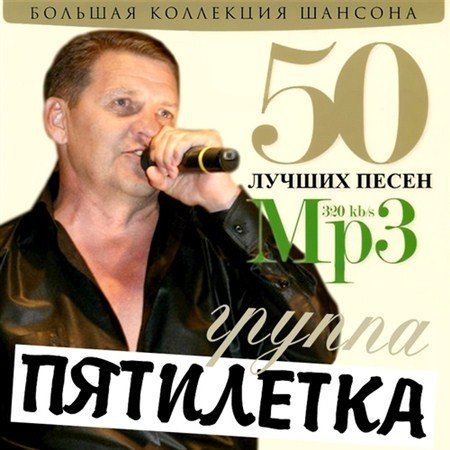 Сборник - 50 Лучших песен 