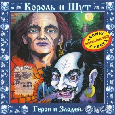 Король и Шут - Дискография 