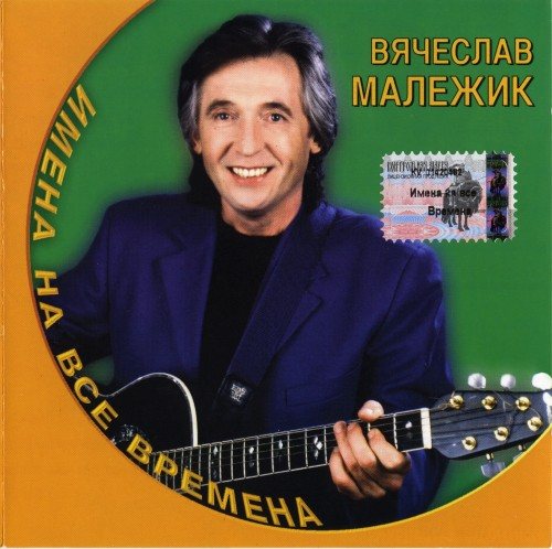 Вячеслав Малежик - Дискография 