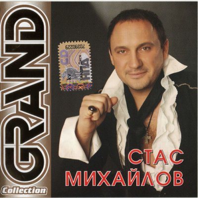 Стас Михайлов - Grand Collection