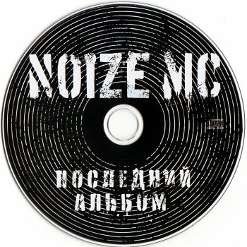 Noize MC - Последний Альбом 