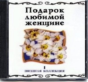 VA - Подарок любимой женщине. Звездная коллекция 10 CD 