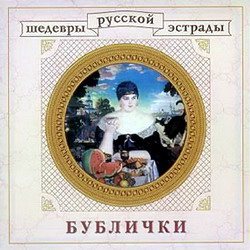 VA - Шедевры русской эстрады 