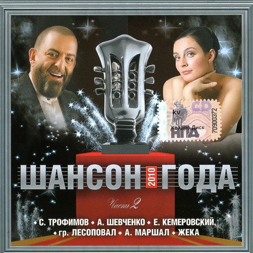 VA - Шансон 2010 Года 