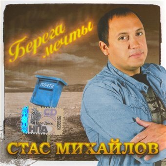 Стас Михайлов - Дискография 