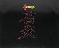 China - Дискография 