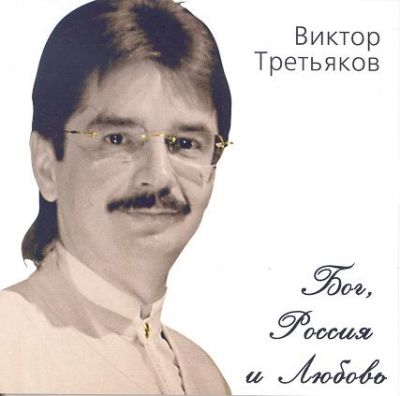 Виктор Третьяков - Дискография 