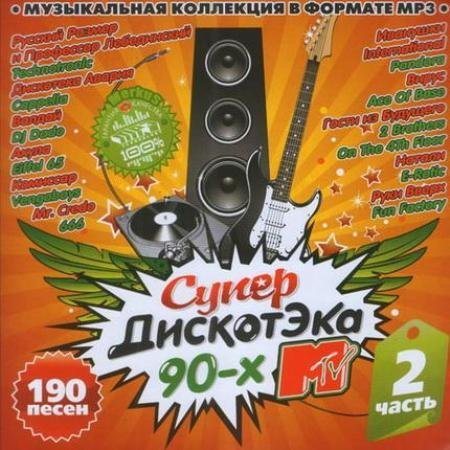 VA- СупердискотЭка MTV 90-х Части 1-3 