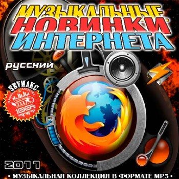 VA-Музыкальные Новинки Интернета Русский части1-2 