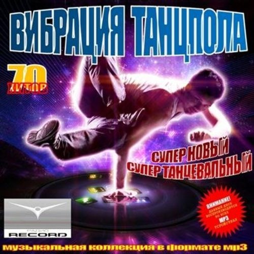 VA - Вибрация Танцпола. Клубные новинки 1-4 