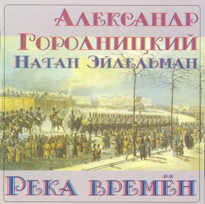 Александр Городницкий - Дискография 