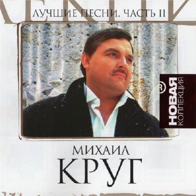 Михаил Круг - Лучшие песни. Новая Коллекция. Часть 1 -2 