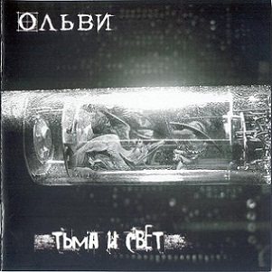 Ольви - Дискография