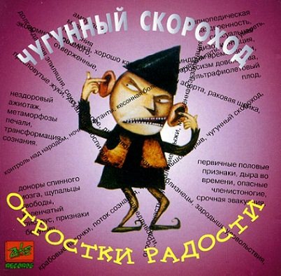 Чугунный Скороход - Дискография 