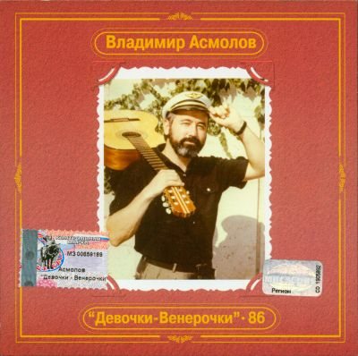 Владимир Асмолов - Дискография 