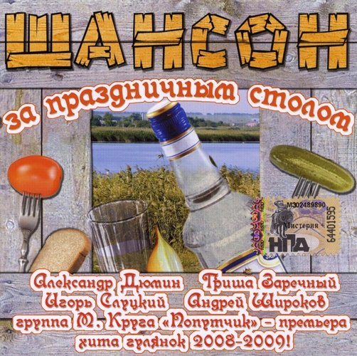 VA-Шансон за праздничным столом 1-4 