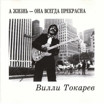 Вилли Токарев - Дискография 