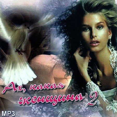 VA - Ах, какая женщина 1-2 