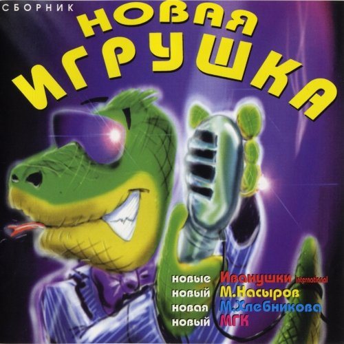 VA - Новая игрушка Vol 1-30 