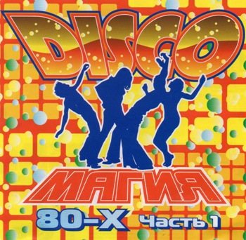 VA - Disco Магия 80-х 