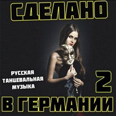 VA - Сделано в Германии vol.1-4 