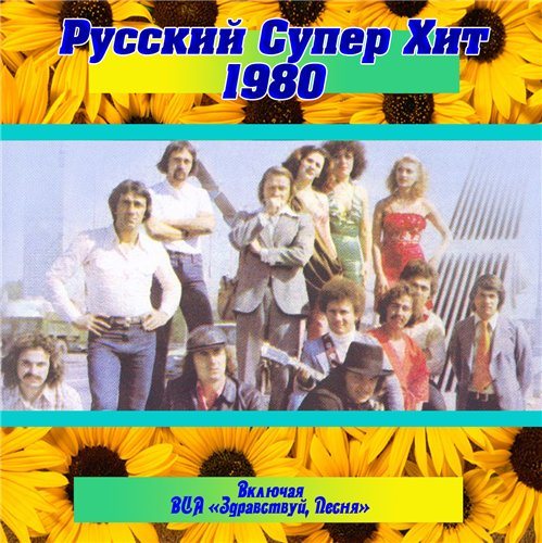 VA-Русский супер хит 1980-1994 