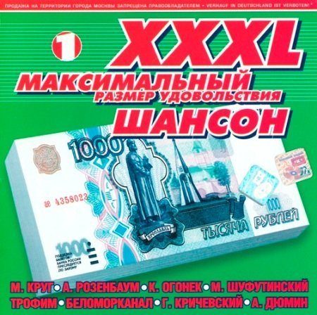 Сборник - Серия: XXXL Шансон 