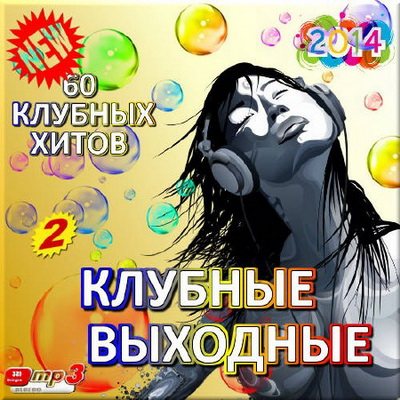 VA - 60 клубных хитов. Клубные выходные 2-3 