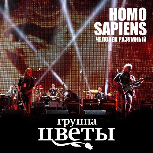 Стас Намин и группа Цветы - Homo Sapiens/Flower Power 