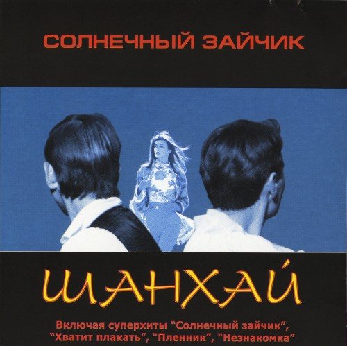 Шан-Хай - Дискография 