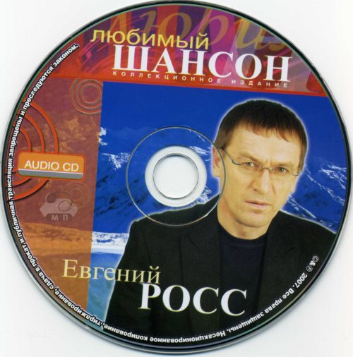 Евгений Росс - Любимый шансон 