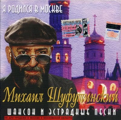 Михаил Шуфутинский - Дискография 