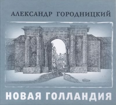 Александр Городницкий - Дискография 