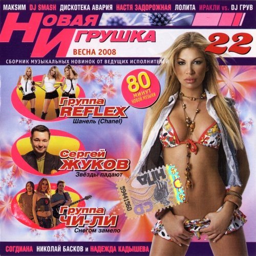 VA - Новая игрушка Vol 1-30 