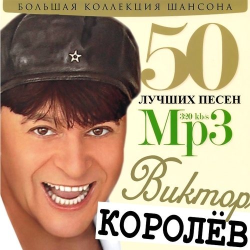 Сборник - 50 Лучших песен 