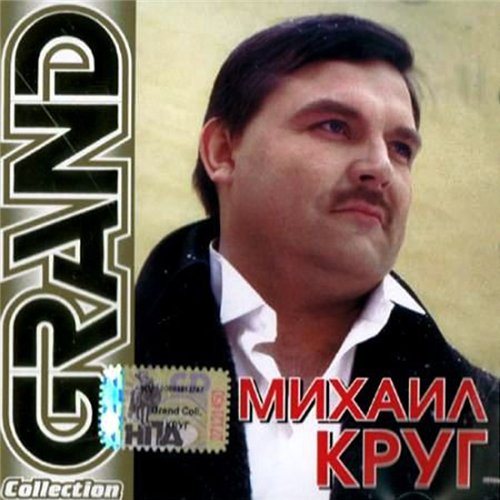 Сборник - Серия Grand Collection 