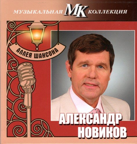 VA - Серия Аллея шансона. Коллекция МК 