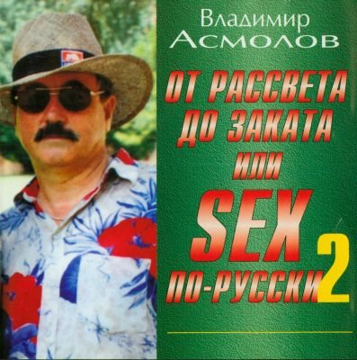 Владимир Асмолов - Дискография 